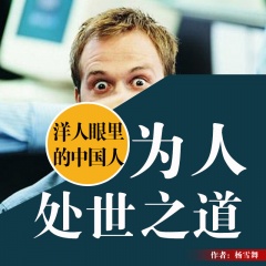 洋人眼里的中国人