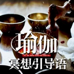 瑜伽冥想引導(dǎo)語(yǔ)