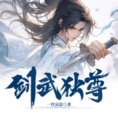 劍武獨尊|玲瓏塔|一劍獨尊|無敵暴爽|多人有聲劇