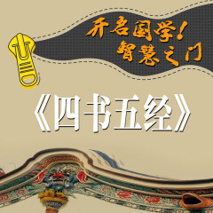 開啟國學智慧之門：四書五經(jīng).1