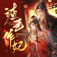渣王作妃丨爆笑穿越丨古代言情丨多人有聲劇