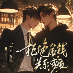 拒絕金錢關(guān)系變質(zhì)｜雙男古穿今｜離婚后影帝天天撿垃圾磐歌