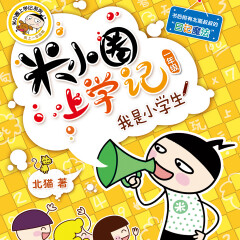 米小圈上學(xué)記：一二三年級(jí)