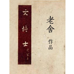 文博士