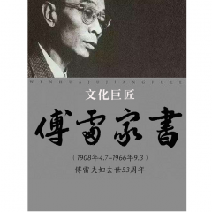 傅雷家書