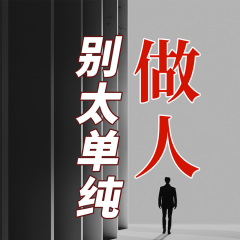 做人，别太单纯|懂点心计不吃亏|人性潜规则