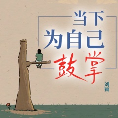 當(dāng)下，為自己鼓掌丨拒絕內(nèi)耗&成長&鼓勵