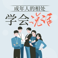 成年人的相處：學(xué)會(huì)說話|口才訓(xùn)練|多場(chǎng)合溝通技巧
