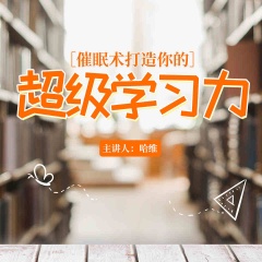 哈維催眠打造你的超級學習力
