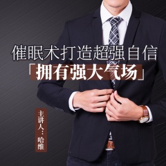 哈維催眠打造超強(qiáng)自信，擁有強(qiáng)大氣場(chǎng)