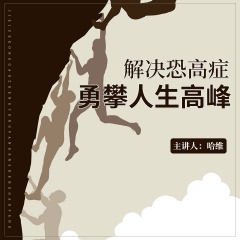 哈維催眠解決恐高癥，勇攀人生高峰