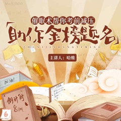 哈維催眠幫你考前減壓，助你金榜題名
