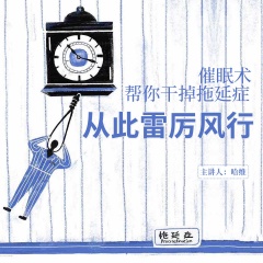 哈維催眠幫你干掉拖延癥，從此雷厲風行