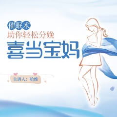 哈維催眠助你輕松分娩，喜當寶媽