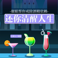 哈維催眠幫你戒除酒精依賴，還你清醒人生