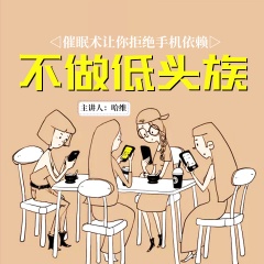 哈維催眠讓你拒絕手機依賴，不做低頭族