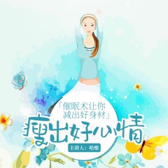 哈維催眠讓你減出好身材，瘦出好心情