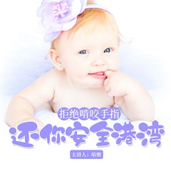 哈維催眠拒絕啃咬手指，還你安全港灣