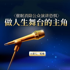 哈維催眠消除公眾演講恐懼，做人生舞臺的主角