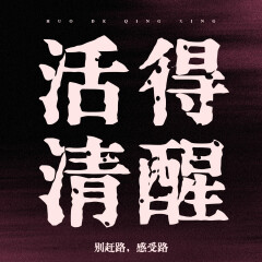 活得清醒：看清人性真相，擁有開悟人生|思維認(rèn)知覺醒，人間清醒