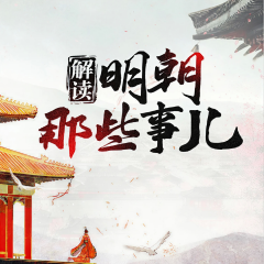 解讀大明-朝那些事兒丨學(xué)點(diǎn)權(quán)謀丨當(dāng)年明月