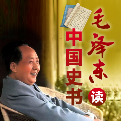 主席讀中國史書|二十四史、資治通鑒、左傳、明史
