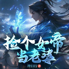 撿個(gè)女帝當(dāng)老婆|贅婿|爆笑腦洞多人劇