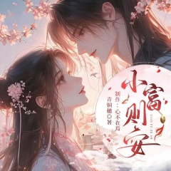 小富則安|多人精品|古風(fēng)大女主重生爽文