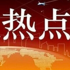 時政熱點丨靜思有我丨百萬大V解讀