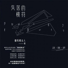 失落的桃符｜周建龍演播｜相術(shù)世家｜御風(fēng)樓主人