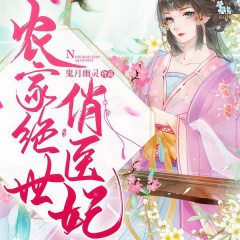 農(nóng)家絕世俏醫(yī)妃