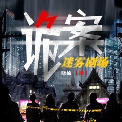 詭案