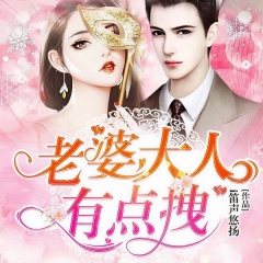 老婆大人有點(diǎn)拽