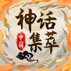 中國神話集萃：踏尋地域傳奇