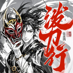 潑刀行丨精品多人劇丨閱文大神丨武俠江湖丨國(guó)風(fēng)志怪丨出馬懸疑