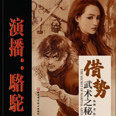 借勢(shì)：武術(shù)之秘丨駱駝演播丨硬核武術(shù)