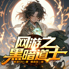 網(wǎng)游之黑暗道士|縱橫天下|虛擬網(wǎng)游|游戲電競(jìng)|技術(shù)流|魔法