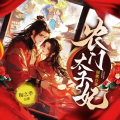 農(nóng)門太子妃丨1VS1甜寵丨雙向奔赴丨歡喜冤家丨重生爽文丨多播
