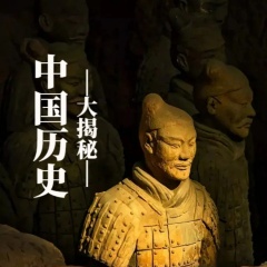 中國歷史大揭秘