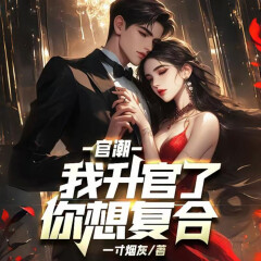 我升官了，你還想復(fù)合？|我和姐姐的妖孽人生