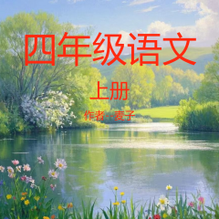 小學(xué)四年級語文上冊