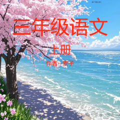 小学三年级语文上册
