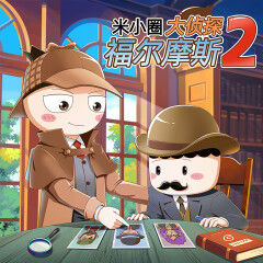 米小圈·大偵探福爾摩斯第二季