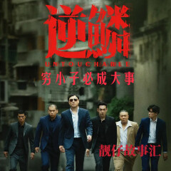 逆鱗【靚仔故事匯】2025新作首播|江湖故事