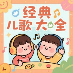 熱門經(jīng)典兒歌大全丨幼兒園必備兒歌精選