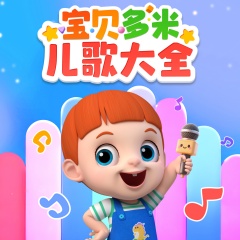 寶貝多米兒歌大全|幼兒園經(jīng)典歌曲|早教音樂