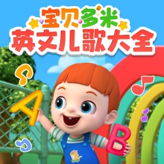 宝贝多米英文儿歌大全|英语磨耳朵