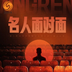 名人面对面｜许戈辉