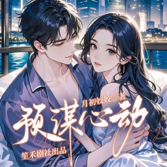预谋心动|先婚后爱|虐渣|甜宠|轻松|豪门|腹黑|婚恋