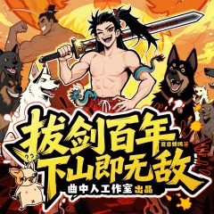 拔剑百年下山即无敌丨多人剧丨爆笑无厘头修仙丨曲中人工作室